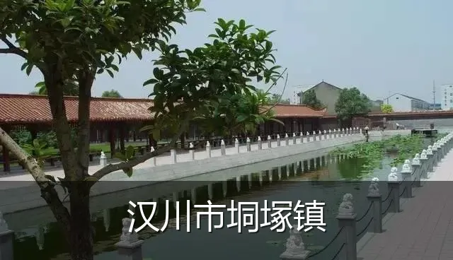 汉川市垌塚镇