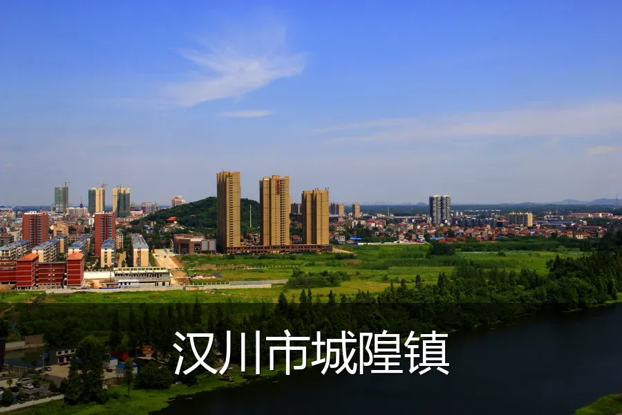 汉川市城隍镇
