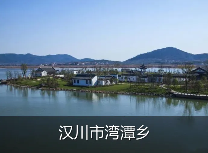 汉川市湾潭乡