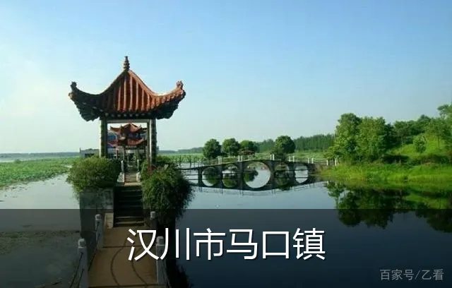 汉川市马口镇