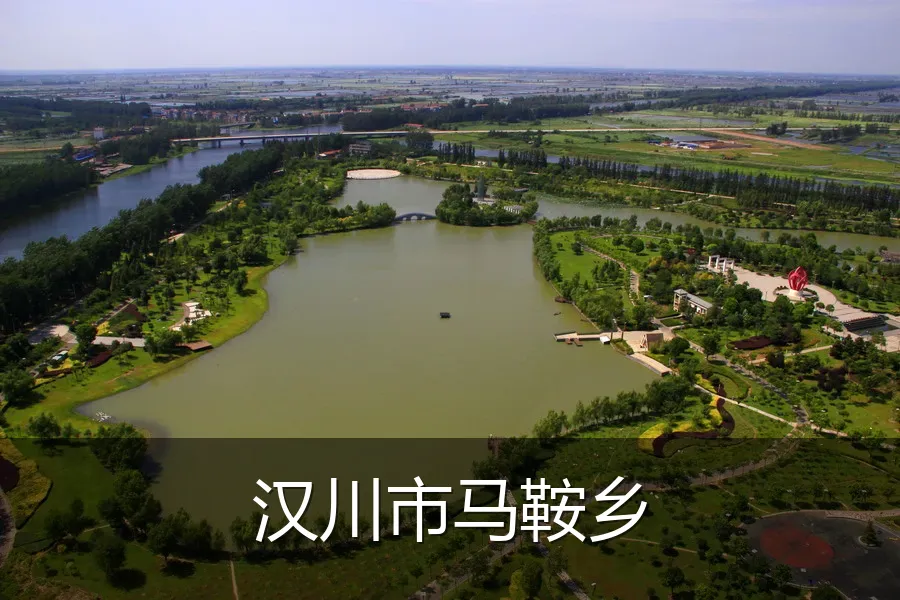 汉川市马鞍乡